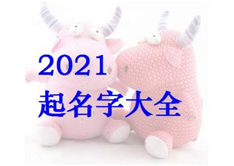牛年出生的宝宝好不好_2021属牛宝宝起名大全,第3张